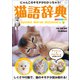 猫語辞典 オールカラー にゃんこのキモチがわかっちゃう！（学研） [電子書籍]
