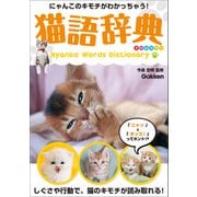 猫語辞典 オールカラー にゃんこのキモチがわかっちゃう！（学研） [電子書籍]