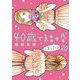40歳で結婚しました。 20（小学館） [電子書籍]