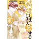 結婚しましょう、恋する前に【マイクロ】 23（小学館） [電子書籍]