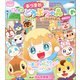 ぷっちぐみベスト！！ あつまれ どうぶつの森～ふわふわしま～おかえり（小学館） [電子書籍]