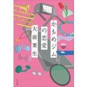 かもめジムの恋愛（小学館） [電子書籍]