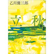 立秋（小学館） [電子書籍]