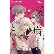 愛して病まないまといちゃん【マイクロ】 16（小学館） [電子書籍]