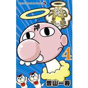 神たま 4（小学館） [電子書籍]