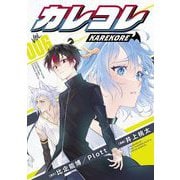 カレコレ 6（小学館） [電子書籍]