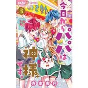 今日からパパは神様です。 8（小学館） [電子書籍]