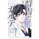 群青のカルテ 3（小学館） [電子書籍]