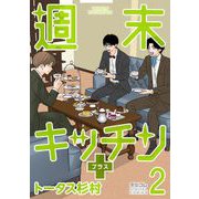週末キッチン＋【単行本】 2（小学館） [電子書籍]