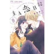 主人恋日記 9（小学館） [電子書籍]