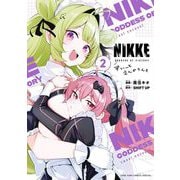 勝利の女神：NIKKE すいーとえんかうんと 2（小学館） [電子書籍]