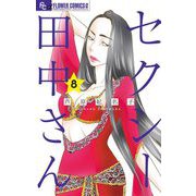 セクシー田中さん 8（小学館） [電子書籍]