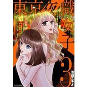 東京夜職女子～私は子連れおっパブ嬢debut～【単行本】 3（小学館） [電子書籍]