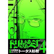 トリああああああジ【単行本】 4（小学館） [電子書籍]