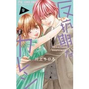 反抗期なカレシ 9（小学館） [電子書籍]