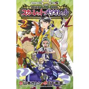 ポケットモンスターSPECIAL スカーレット・バイオレット 2（小学館） [電子書籍]