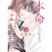 本命じゃなきゃよかったのに 2（小学館） [電子書籍]