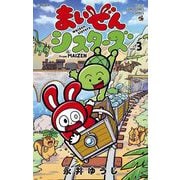 まいぜんシスターズ 3（小学館） [電子書籍]