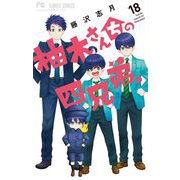 柚木さんちの四兄弟。 18（小学館） [電子書籍]