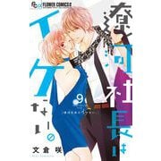 遼河社長はイケない。 9（小学館） [電子書籍]