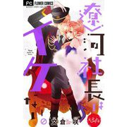 遼河社長はイケない。【マイクロ】 34（小学館） [電子書籍]