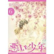 悪い少年 6（小学館） [電子書籍]