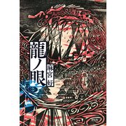 龍ノ眼（祥伝社） [電子書籍]
