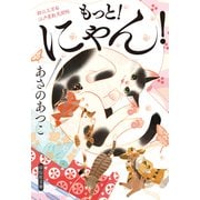 もっと！にゃん！ 鈴江三万石江戸屋敷見聞帳（祥伝社） [電子書籍]