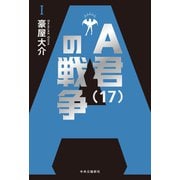 A君（17）の戦争I（中央公論新社） [電子書籍]