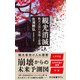 観光消滅 観光立国の実像と虚像（中央公論新社） [電子書籍]