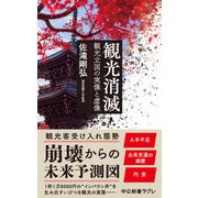 観光消滅 観光立国の実像と虚像（中央公論新社） [電子書籍]
