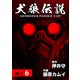 犬狼伝説 KERBEROS PANZER COP 分冊版 ： 8 ACT.6（双葉社） [電子書籍]