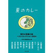夏のカレー 現代の短篇小説 ベストコレクション2024（文藝春秋） [電子書籍]