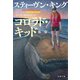 コロラド・キッド 他二篇（文藝春秋） [電子書籍]
