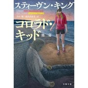 コロラド・キッド 他二篇（文藝春秋） [電子書籍]