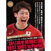完全永久保存版  2024パリオリンピック 日本男子バレーボール代表「10日間の激闘」全記録  「誇り高き笑顔と涙」BEST SHOT in Paris！（講談社） [電子書籍]