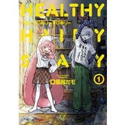へるしーへありーすけありー 1巻（芳文社） [電子書籍]