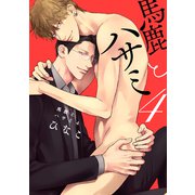 馬鹿とハサミ4【電子限定描き下ろし付き】（コアマガジン） [電子書籍]