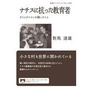 ナチスに抗った教育者 ライヒヴァインが願ったこと（岩波書店） [電子書籍]