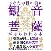 あなたの目の前に「観音菩薩」があらわれる本（自由国民社） [電子書籍]