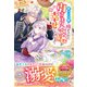 寝ている間に嫁がされた引きこもり令嬢が幸せになるまで【電子限定SS付き】（スターツ出版） [電子書籍]