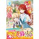 ちょっと留守にしていたら家が没落していました 転生令嬢は前世知識と聖魔法で大事な家族を救います【電子限定SS付き】（スターツ出版） [電子書籍]