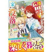 ちょっと留守にしていたら家が没落していました 転生令嬢は前世知識と聖魔法で大事な家族を救います【電子限定SS付き】（スターツ出版） [電子書籍]