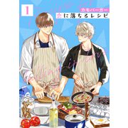 恋に落ちるレシピ 【分冊版】 1話（幻冬舎コミックス） [電子書籍]