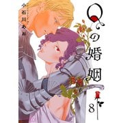 Qの婚姻 【分冊版】 8話（幻冬舎コミックス） [電子書籍]