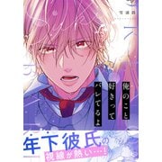 俺のこと好きってバレてるよ（アシオナcomic） [電子書籍]