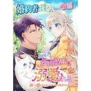 婚約者に浮気された令嬢は異国の強面盟主に溺愛される～呪いで猫になりましたが、毎日モフられています～【第14話】（パルプライド） [電子書籍]