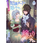 虐げられ令嬢、知識チートな陰キャに嫁入りする。（パルプライド） [電子書籍]