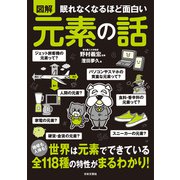 眠れなくなるほど面白い 図解 元素の話（日本文芸社） [電子書籍]