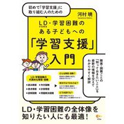 初めて「学習支援」に取り組む人のための LD（学習障害）・学習困難のある子どもへの「学習支援」入門（ソシム） [電子書籍]